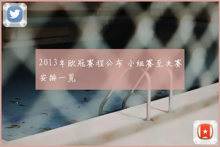 2013年欧冠赛程公布 小组赛至决赛安排一览