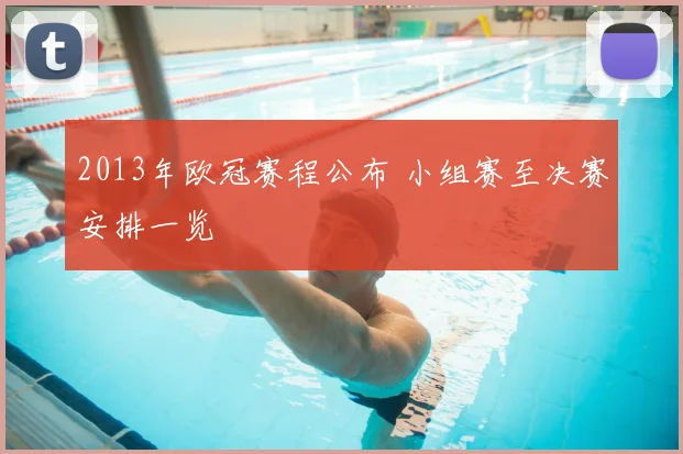 2013年欧冠赛程公布 小组赛至决赛安排一览