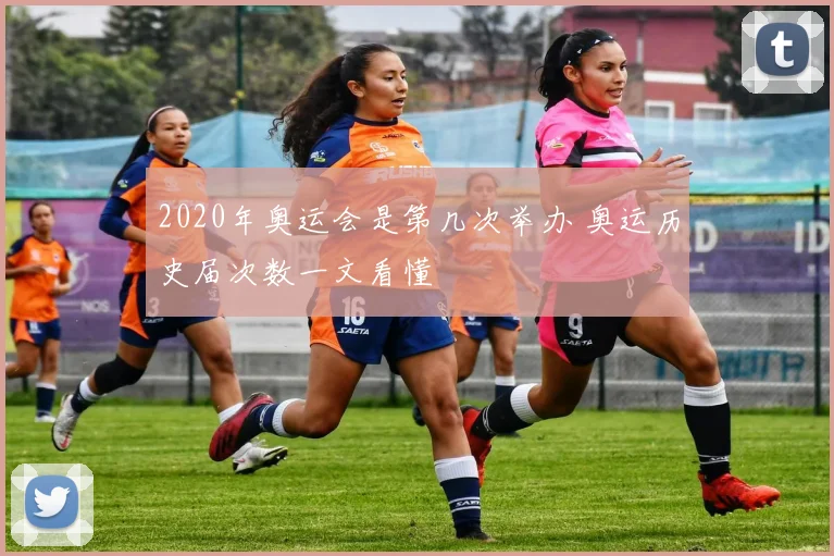 2020年奥运会是第几次举办 奥运历史届次数一文看懂