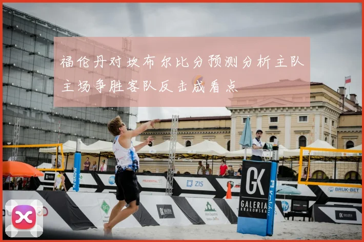 福伦丹对坎布尔比分预测分析主队主场争胜客队反击成看点