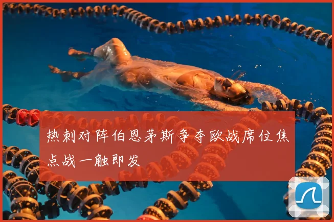热刺对阵伯恩茅斯争夺欧战席位焦点战一触即发