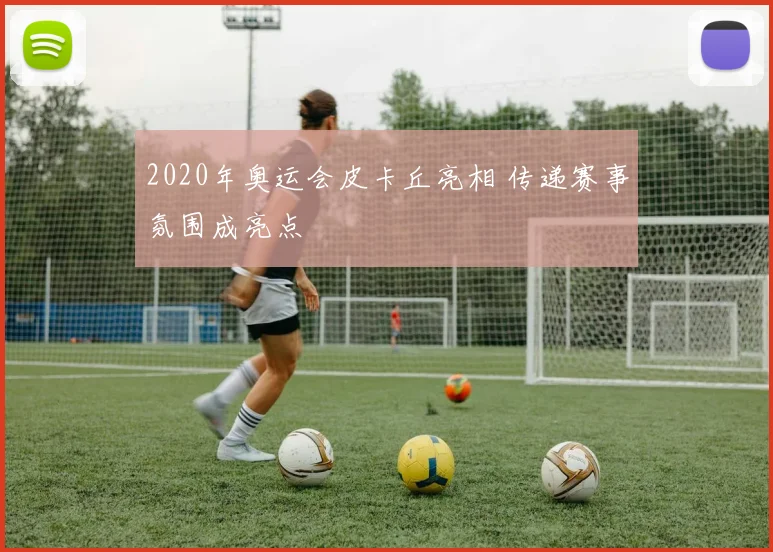 2020年奥运会皮卡丘亮相 传递赛事氛围成亮点