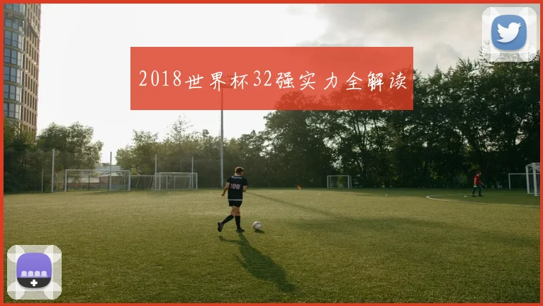 2018世界杯32强实力全解读