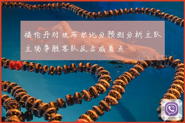 福伦丹对坎布尔比分预测分析主队主场争胜客队反击成看点