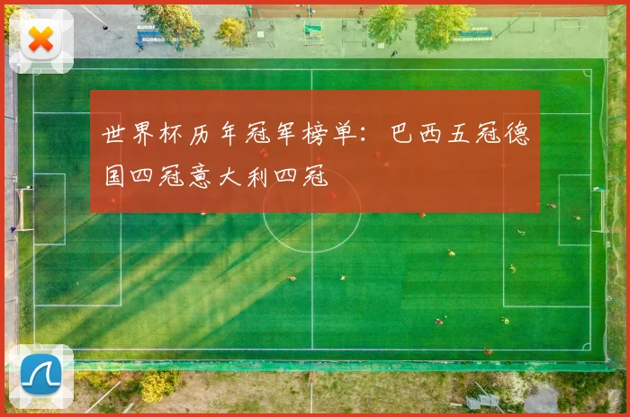 世界杯历年冠军榜单:巴西五冠德国四冠意大利四冠