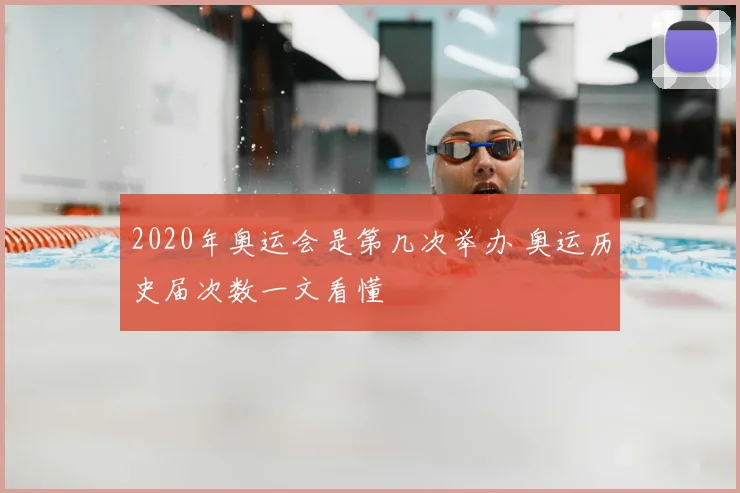2020年奥运会是第几次举办 奥运历史届次数一文看懂