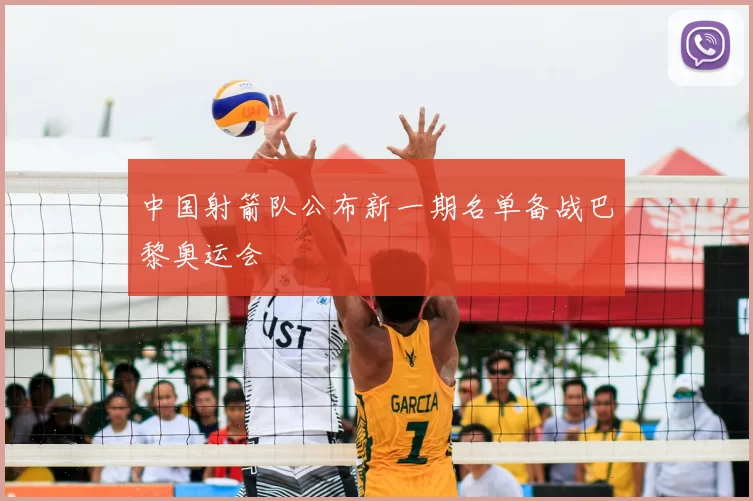 中国射箭队公布新一期名单备战巴黎奥运会