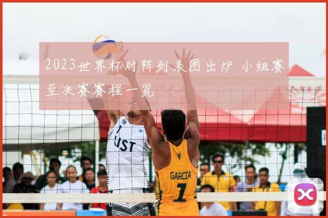 2023世界杯对阵列表图出炉 小组赛至决赛赛程一览