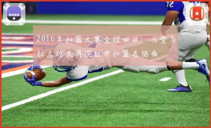 2016年扣篮大赛全程回放：戈登与拉文对决再现经典扣篮名场面