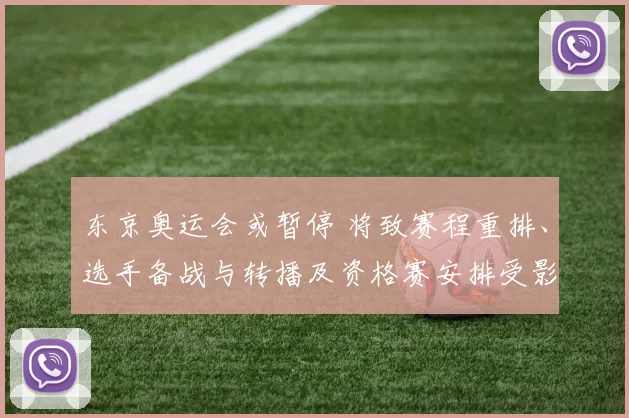 东京奥运会或暂停 将致赛程重排、选手备战与转播及资格赛安排受影响