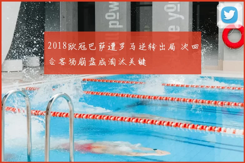 2018欧冠巴萨遭罗马逆转出局 次回合客场崩盘成淘汰关键