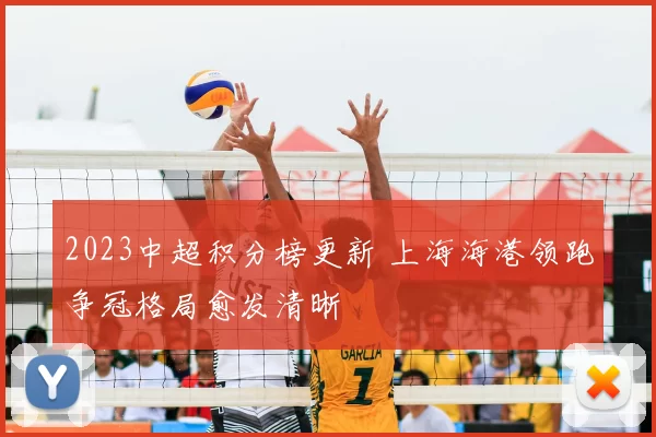 2023中超积分榜更新 上海海港领跑争冠格局愈发清晰