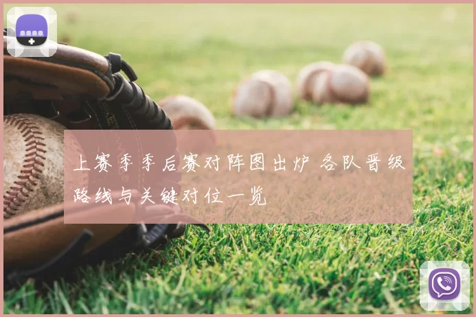 上赛季季后赛对阵图出炉 各队晋级路线与关键对位一览