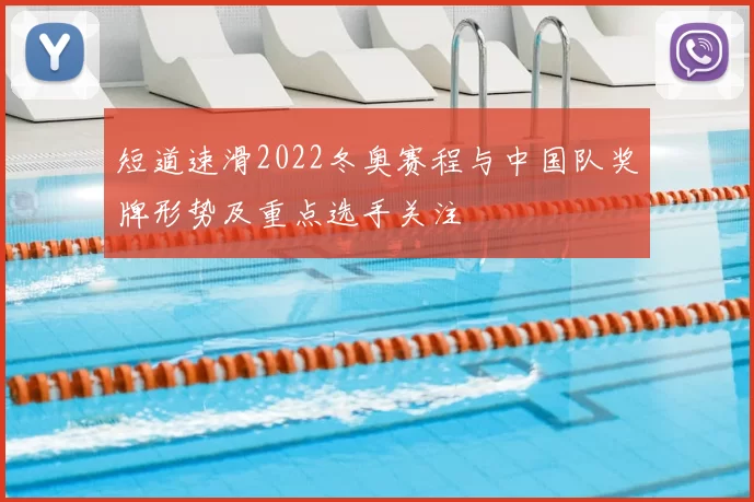 短道速滑2022冬奥赛程与中国队奖牌形势及重点选手关注