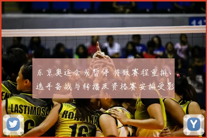 东京奥运会或暂停 将致赛程重排、选手备战与转播及资格赛安排受影响