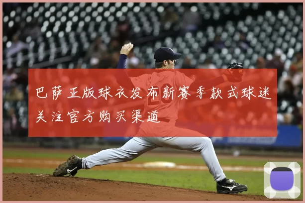 巴萨正版球衣发布新赛季款式球迷关注官方购买渠道