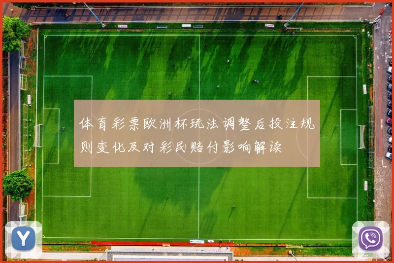 体育彩票欧洲杯玩法调整后投注规则变化及对彩民赔付影响解读