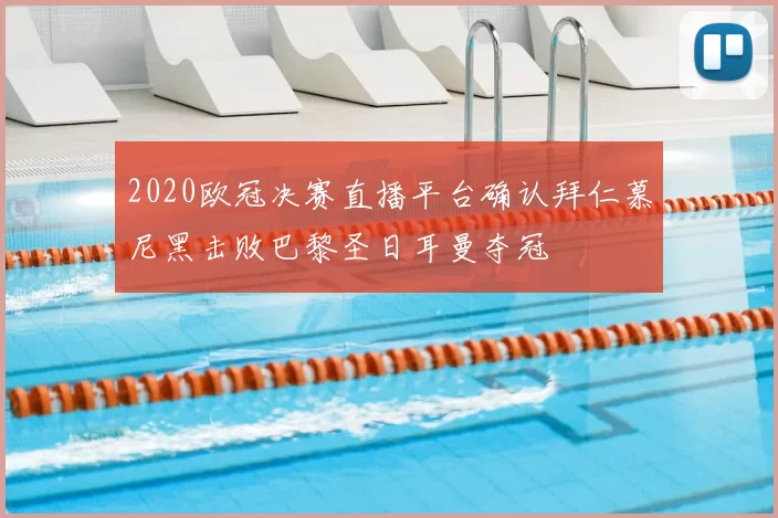 2020欧冠决赛直播平台确认拜仁慕尼黑击败巴黎圣日耳曼夺冠
