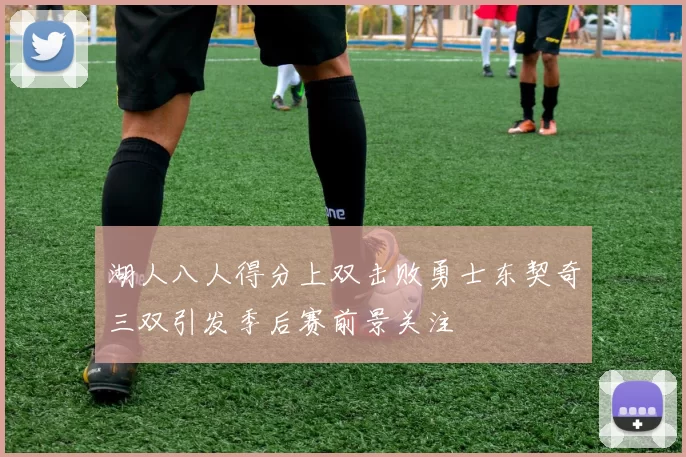 湖人八人得分上双击败勇士东契奇三双引发季后赛前景关注
