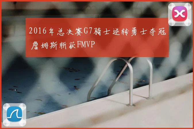 2016年总决赛G7骑士逆转勇士夺冠 詹姆斯斩获FMVP