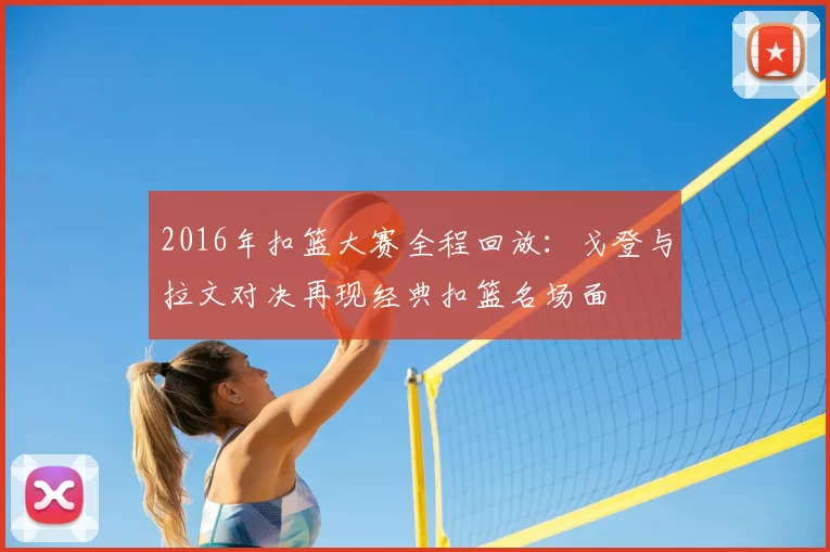 2016年扣篮大赛全程回放：戈登与拉文对决再现经典扣篮名场面