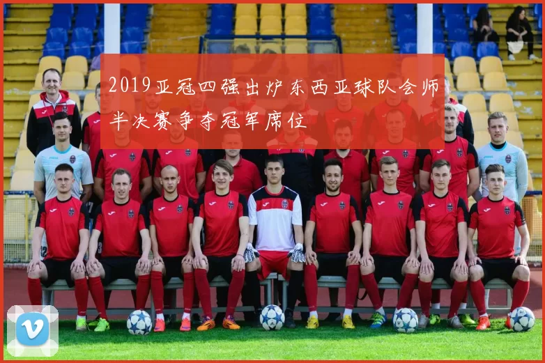 2019亚冠四强出炉东西亚球队会师半决赛争夺冠军席位