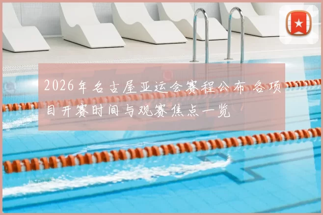 2026年名古屋亚运会赛程公布 各项目开赛时间与观赛焦点一览