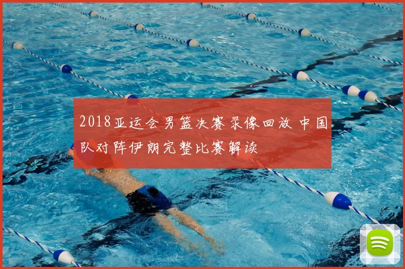 2018亚运会男篮决赛录像回放 中国队对阵伊朗完整比赛解读