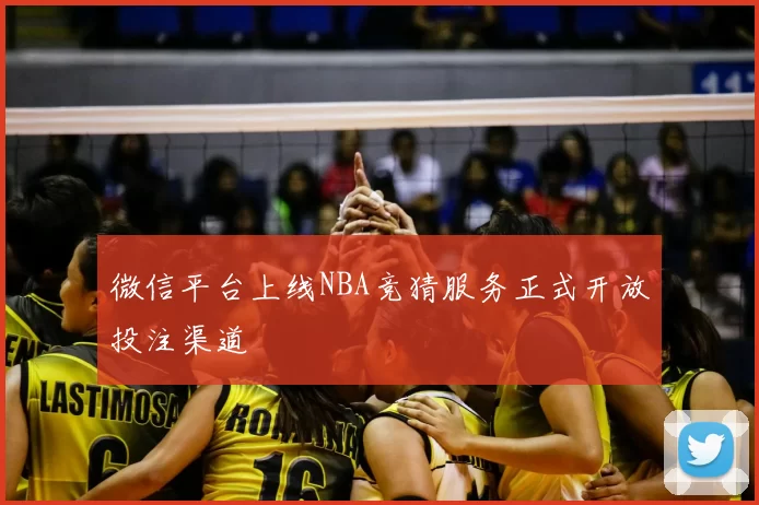 微信平台上线NBA竞猜服务正式开放投注渠道