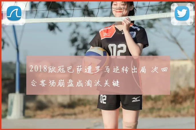 2018欧冠巴萨遭罗马逆转出局 次回合客场崩盘成淘汰关键