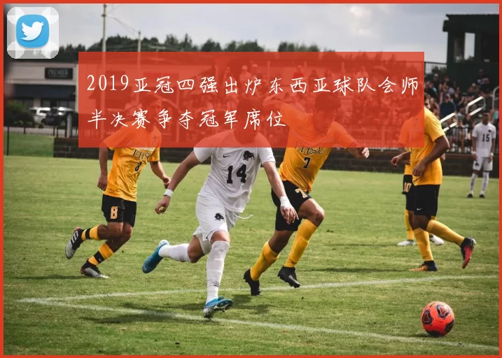 2019亚冠四强出炉东西亚球队会师半决赛争夺冠军席位