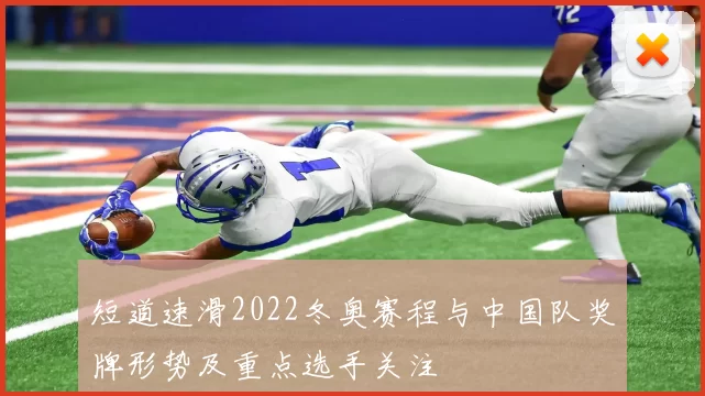 短道速滑2022冬奥赛程与中国队奖牌形势及重点选手关注