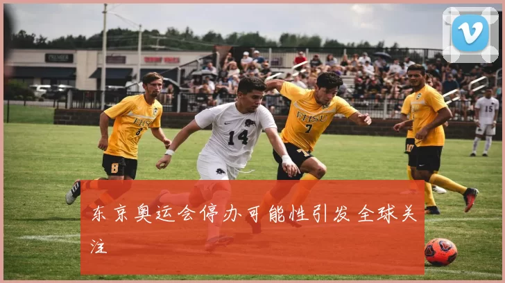 东京奥运会停办可能性引发全球关注