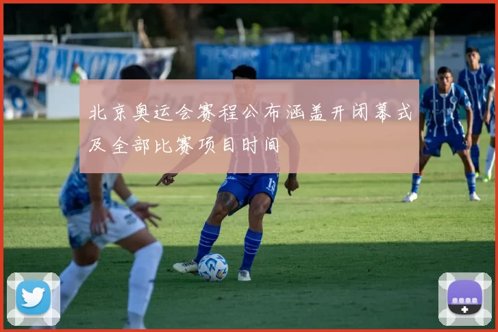 北京奥运会赛程公布涵盖开闭幕式及全部比赛项目时间