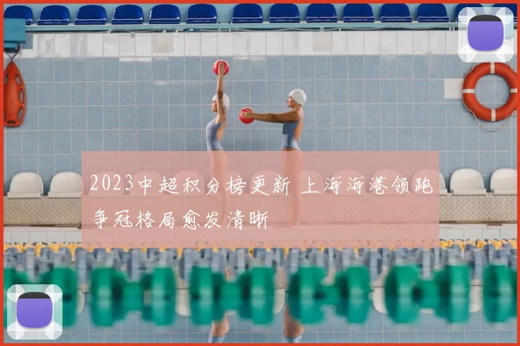 2023中超积分榜更新 上海海港领跑争冠格局愈发清晰